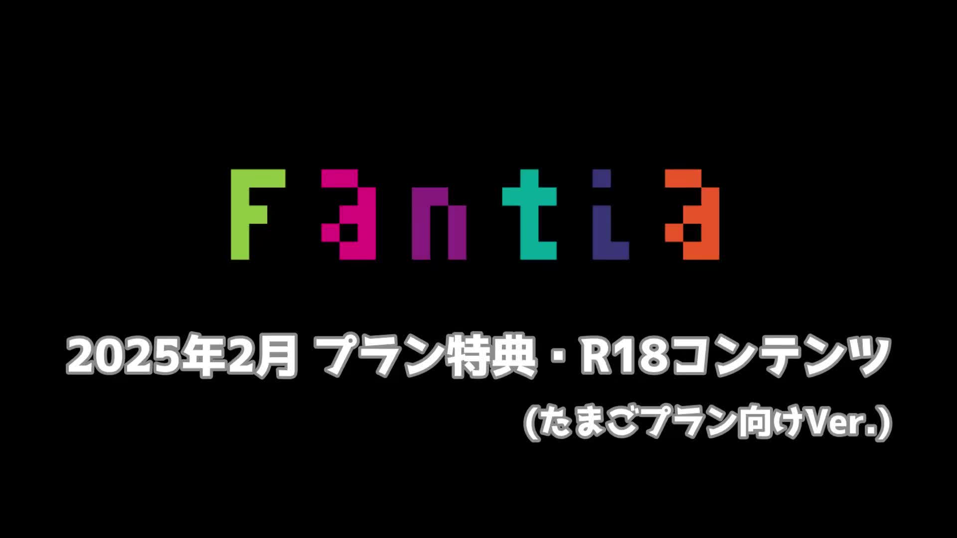 #網野ぴこん  2月 R18コンテンツ