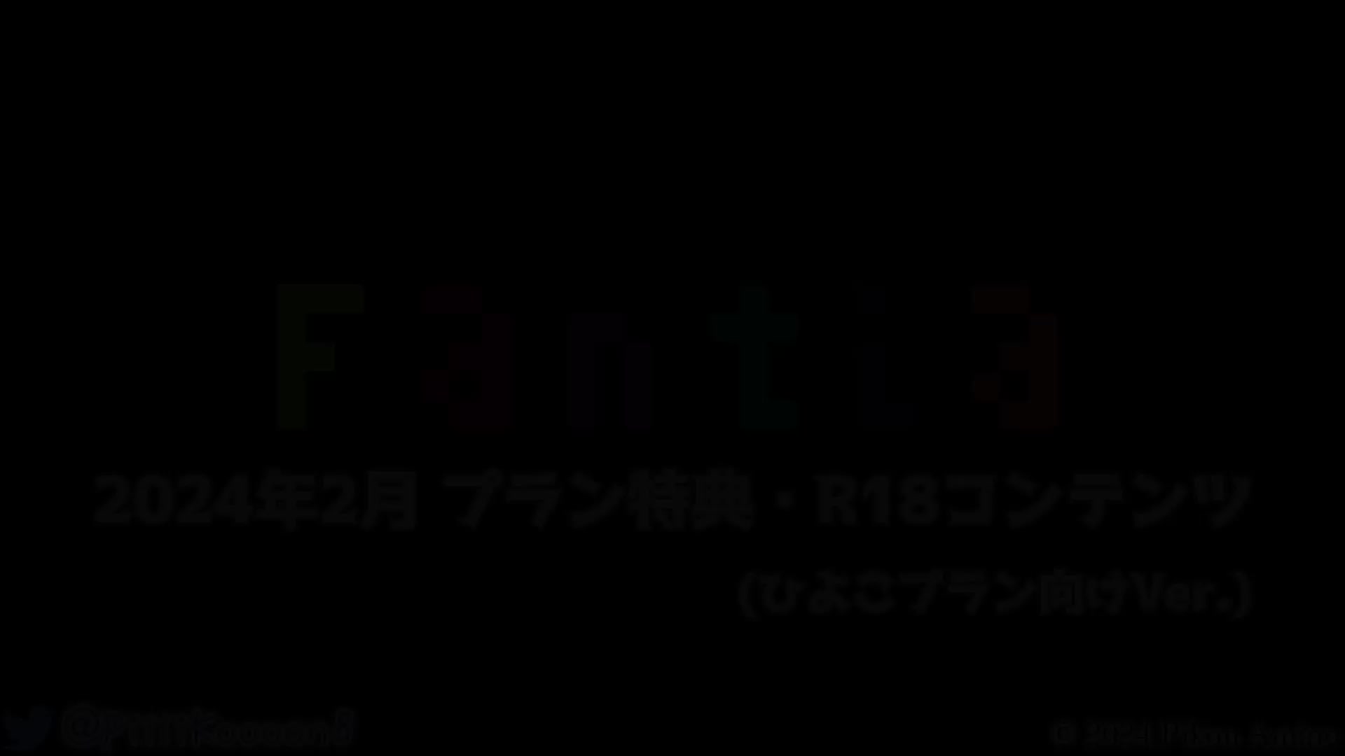 #網野ぴこん  24.2特典