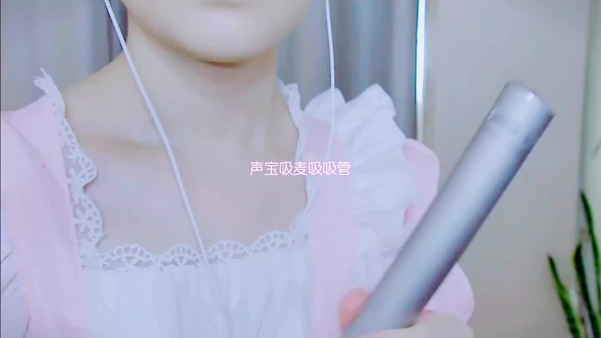 #渔亦声 吸麦吸吸管舔耳