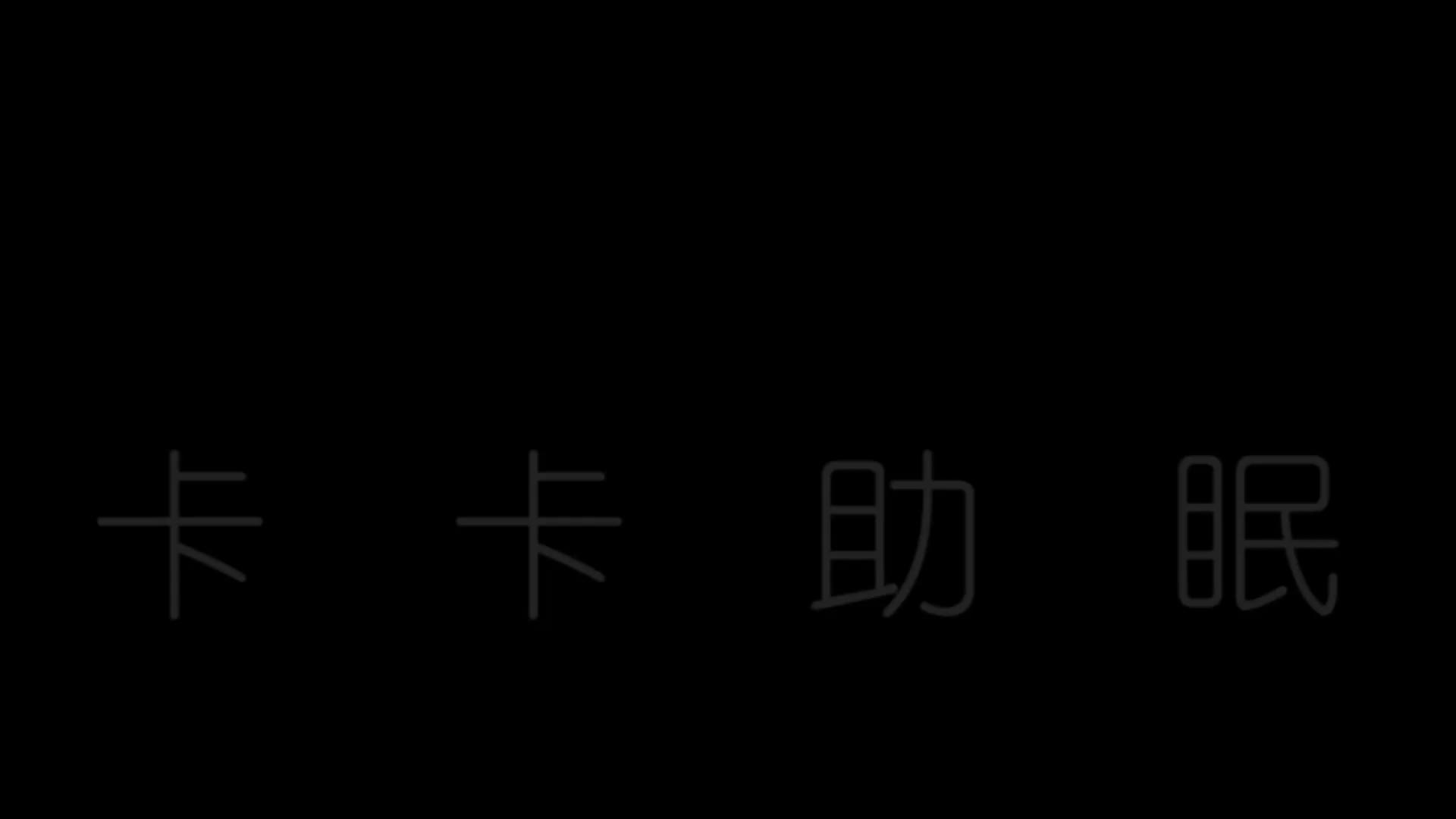 #卡卡助眠 轻降噪的温柔慢速天鹅