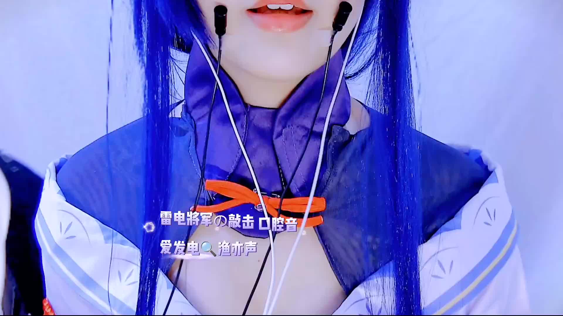 #渔亦声 os雷电将军口腔💋敲击👂🏼吹气👄