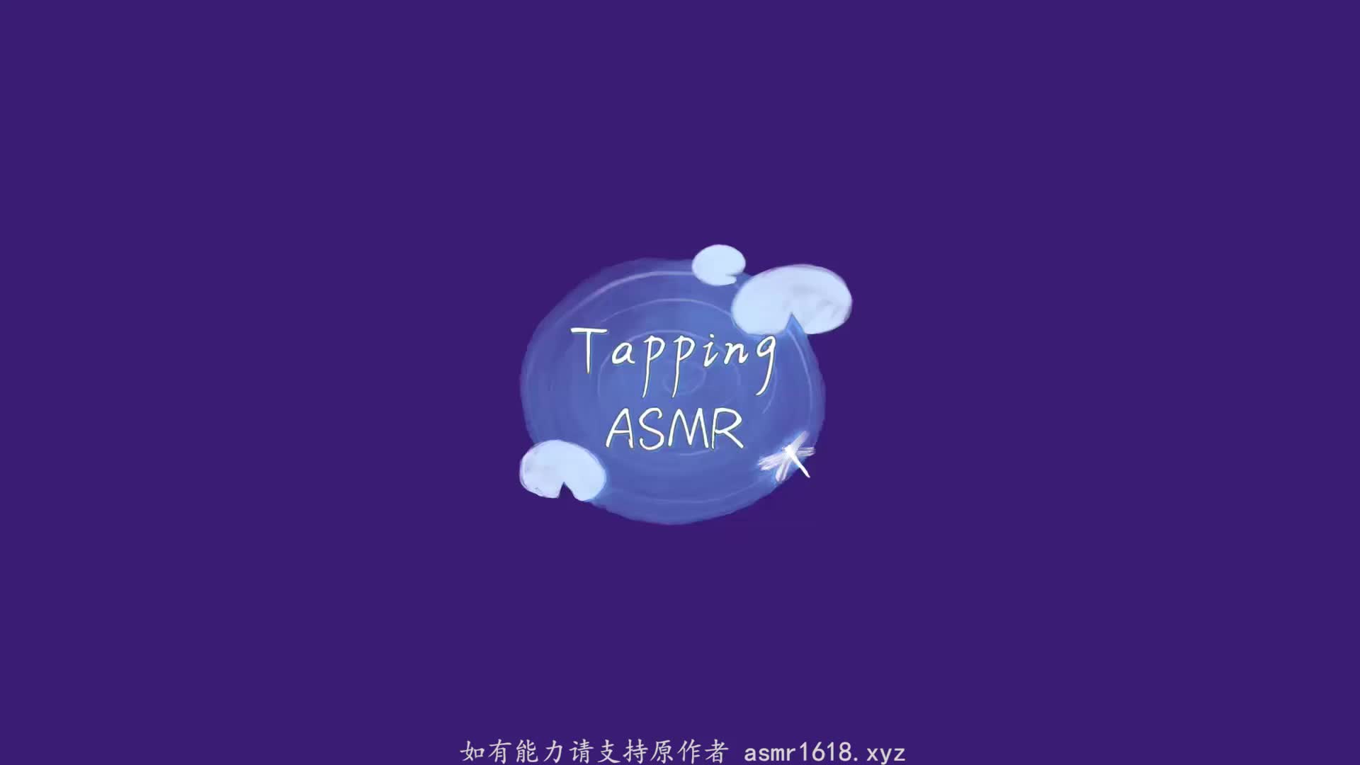 #tapping【盲盒】左右环绕亲亲