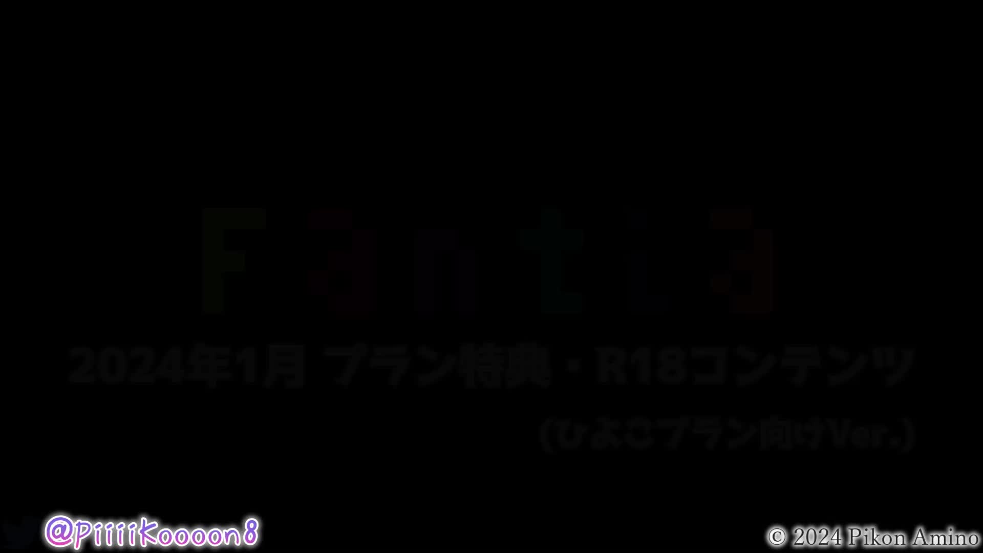 #網野ぴこん 24.1 特典