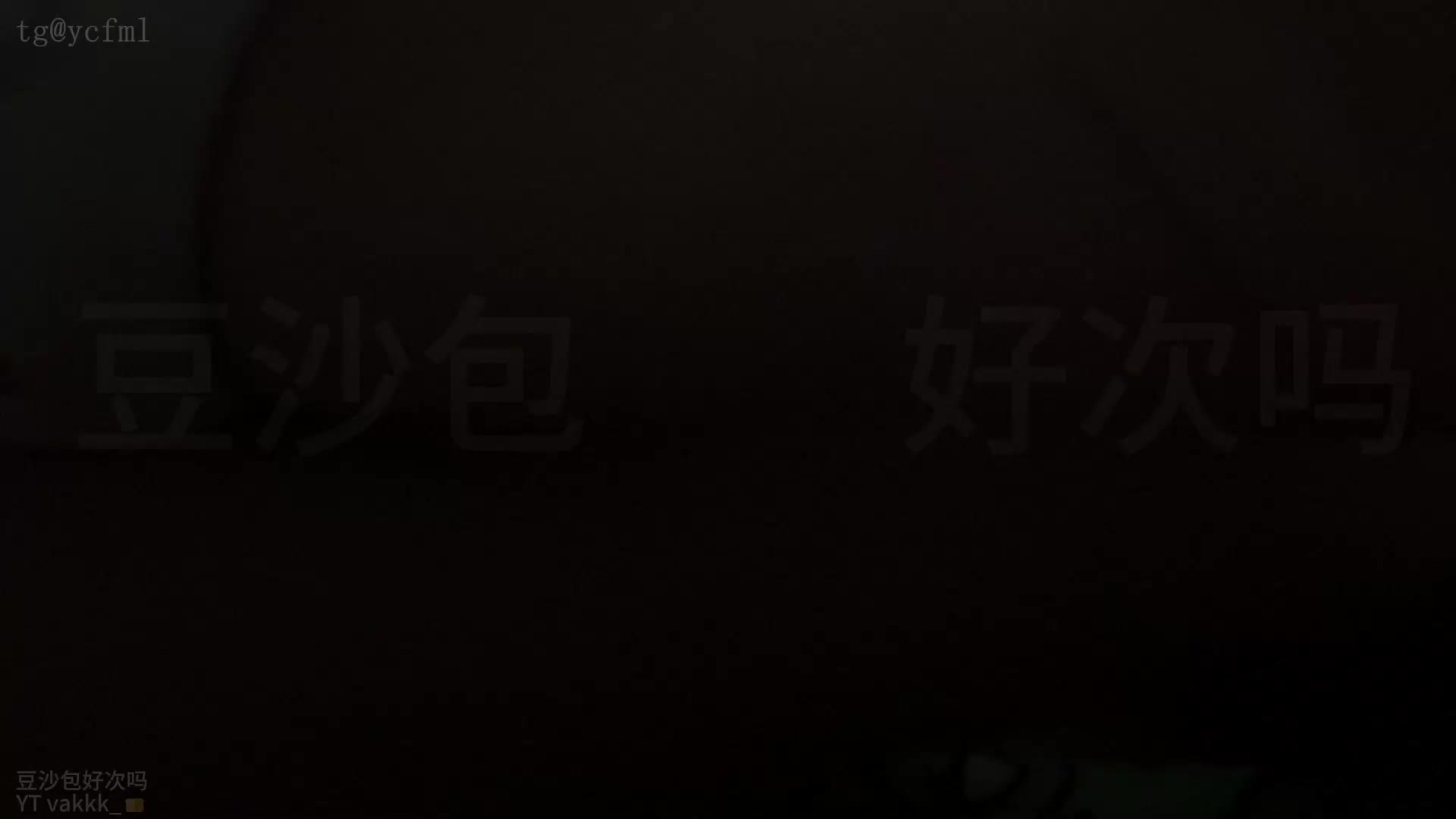#豆沙包好次吗 舔耳 口腔音 微喘