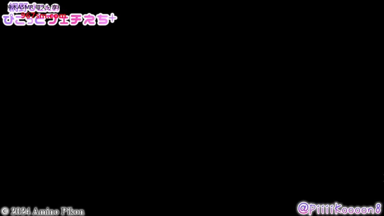 #網野ぴこん 24.10.22【限定公開】見るだけで気持ちよくなる♡耳舐め（好久没看她了，做尺度怎么变小了）