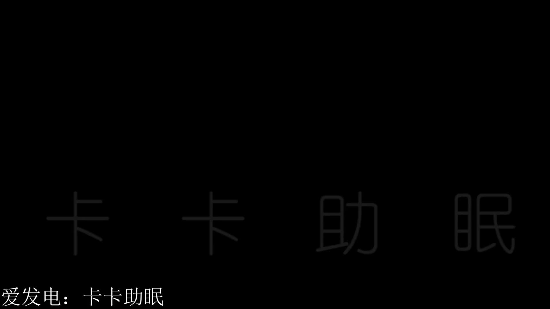 #卡卡助眠 深入感满分的堵耳摩擦
