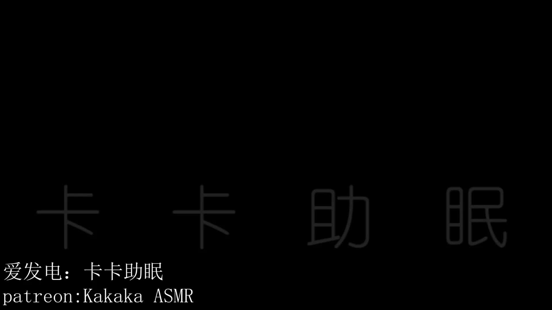 #卡卡助眠 呼吸声+慢速天鹅